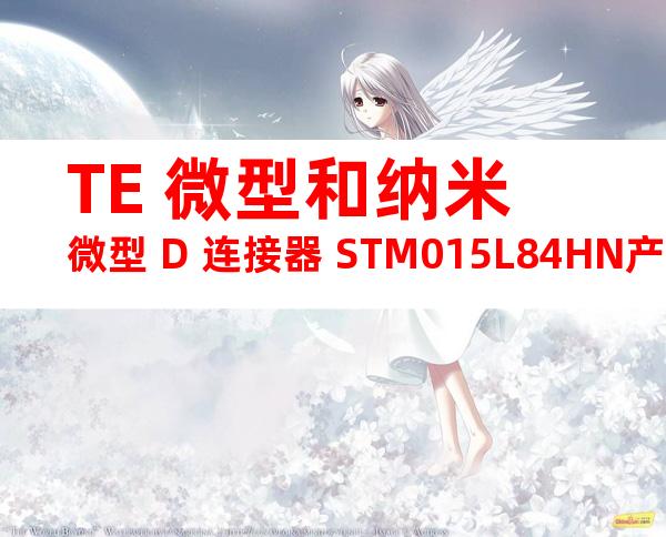 TE 微型和纳米微型 D 连接器 STM015L84HN产品图纸